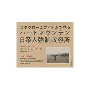 コダクロームフィルムで見るハートマウンテン日系人強制収容所／ＭａｎｂｏＢｉｌｌ