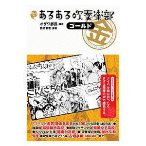 吹奏楽部あるある 本 雑誌 コミック の商品一覧 通販 Yahoo ショッピング
