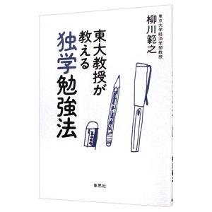 東大教授が教える独学勉強法／柳川範之