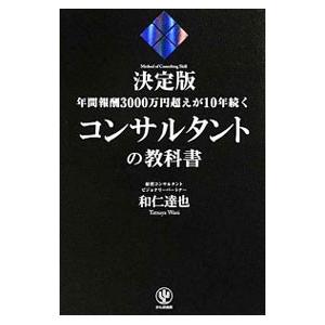 コンサルタントの教科書／和仁達也