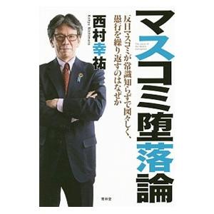 マスコミ堕落論／西村幸祐