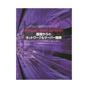 Ａｍａｚｏｎ Ｗｅｂ Ｓｅｒｖｉｃｅｓ基礎からのネットワーク＆サーバー構築／玉川憲