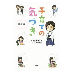 子育ての気づき 母親編／木村藤子