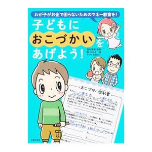 子どもにおこづかいをあげよう！／藍ひろ子