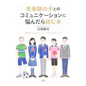 思春期の子とのコミュニケーションに悩んだら読む本／大塚隆司