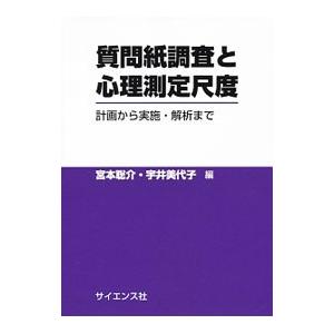 質問紙調査と心理測定尺度／宮本聡介