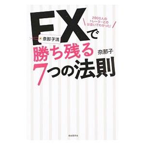 奈那子流FXで勝ち残る7つの法則／奈那子