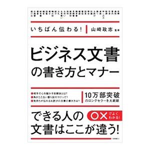 いちばん伝わる！ビジネス文書の書き方とマナー／山崎政志