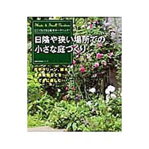 日陰や狭い場所での小さな庭づくり