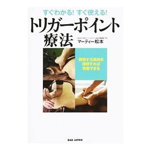 すぐわかる！すぐ使える！トリガーポイント療法／マーティー松本