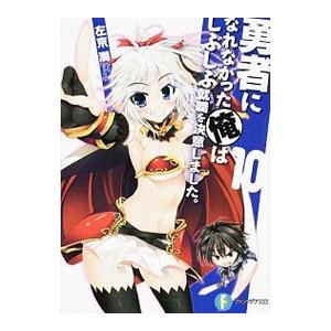 勇者になれなかった俺はしぶしぶ就職を決意しました。 10／左京潤