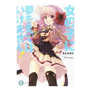 女の子に夢を見てはいけません １ 富士見ファンタジア文庫 恵比須清司 著者 こうぐちもと その他 Bookoff Online ヤフー店 通販 Yahoo ショッピング