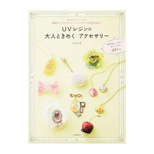 UVレジンの大人ときめくアクセサリー／a．k．b．