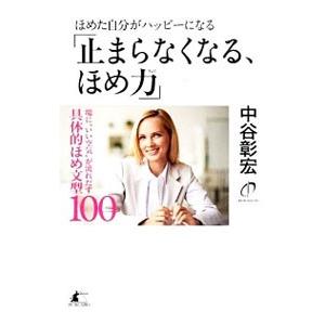 ほめた自分がハッピーになる「止まらなくなる、ほめ力」／中谷彰宏