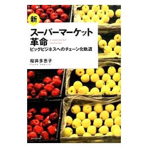 新・スーパーマーケット革命／桜井多恵子