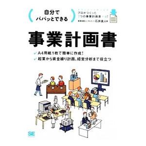 自分でパパッとできる事業計画書／石井真人