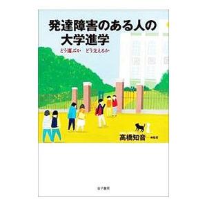 発達障害のある人の大学進学／高橋知音