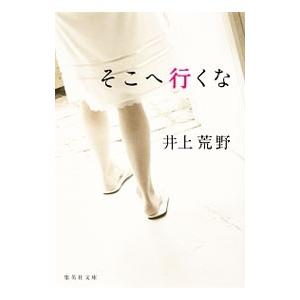 そこへ行くな／井上荒野