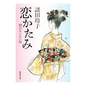 恋かたみ （狸穴あいあい坂シリーズ2）／諸田玲子