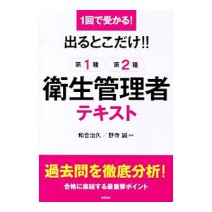 出るとこだけ！！第1種第2種衛生管理者テキスト 1回で受かる！／和合治久【監修】／野寺誠【監修】