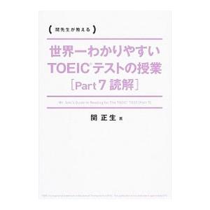 世界一わかりやすいTOEICテストの授業 ［part7 読解］／関正生