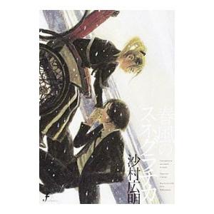 春風のスネグラチカ 電子書籍版 沙村広明 B Ebookjapan 通販 Yahoo ショッピング