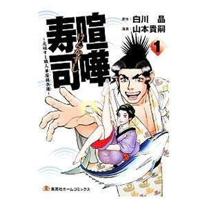 喧嘩寿司〜元祖すし職人 華屋與兵衛〜 1／山本貴嗣