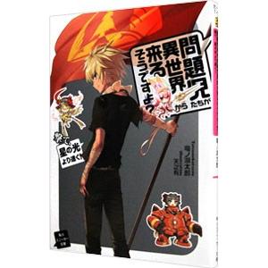 問題児たちが異世界から来るそうですよ？(10)−撃て、星の光より速く！−／竜ノ湖太郎