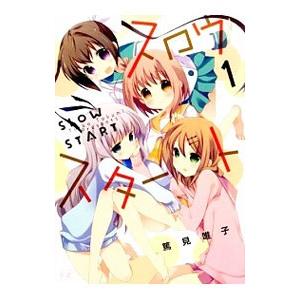 645186】スロウスタート 全巻セット【1-12巻セット・以下続巻】篤見