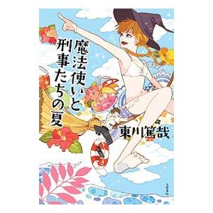 魔法使いと刑事たちの夏 （魔法使いマリィシリーズ2）／東川篤哉