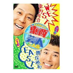 DVD／東西芸人いきなり！2人旅 Vol．1