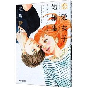 君ばっかりの世界−咲坂伊緒恋愛女子短編集−／咲坂伊緒