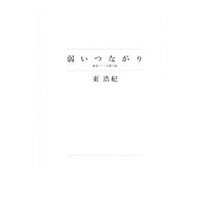 弱いつながり−検索ワードを探す旅−／東浩紀