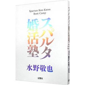 スパルタ婚活塾／水野敬也