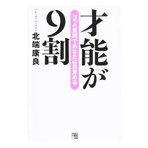 才能が9割−3つの質問であなたは目覚める−／北端康良