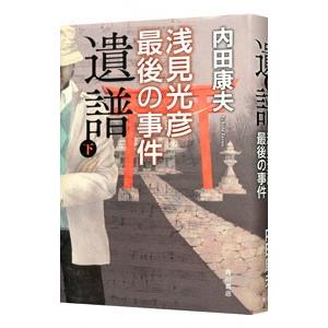 遺譜 浅見光彦最後の事件（浅見光彦シリーズ１１５） 下／内田康夫｜ネットオフ ヤフー店