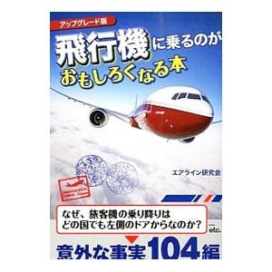 飛行機に乗るのがおもしろくなる本 アップグレード版／エアライン研究会