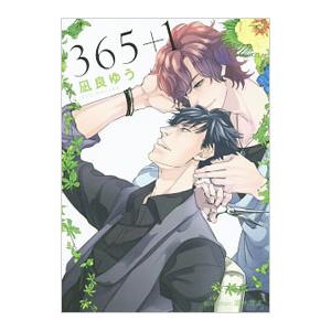 ３６５＋１／凪良ゆう