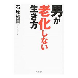 男が老化しない生き方／石原結實