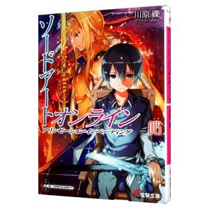 ソードアート・オンライン −アリシゼーション・インベーディング− 15／川原礫