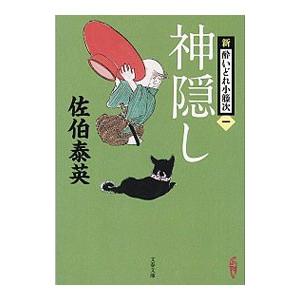 神隠し （新・酔いどれ小籐次シリーズ１）／佐伯泰英