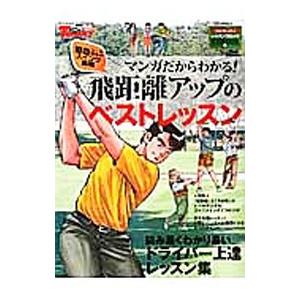 マンガで学ぶ飛距離アップの買取情報