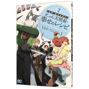 ログ・ホライズン−にゃん太班長・幸せのレシピ− 2／草中