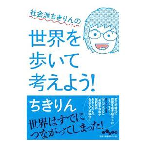 社会派ちきりんの世界を歩いて考えよう！／ちきりん