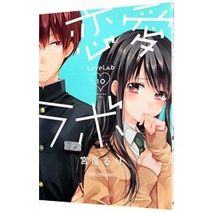恋愛ラボ 10／宮原るり