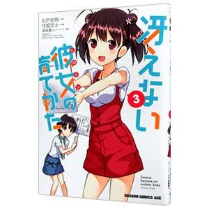 冴えない彼女の育てかた 3／守姫武士