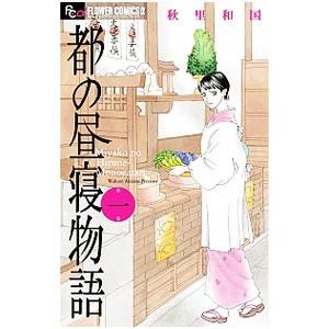 都の昼寝物語 1／秋里和国