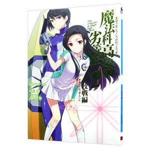 魔法科高校の劣等生 九校戦編 2／きたうみつな