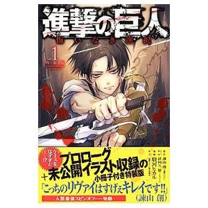 進撃の巨人 悔いなき選択 1 特装版／駿河ヒカル