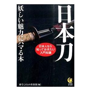 日本刀 妖しい魅力にハマる本／博学こだわり倶楽部